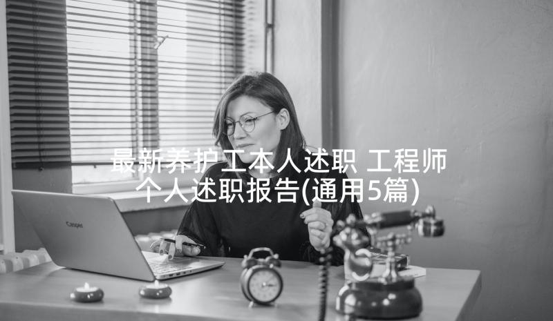 最新养护工本人述职 工程师个人述职报告(通用5篇)