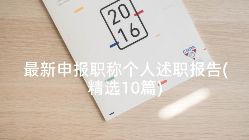 最新申报职称个人述职报告(精选10篇)