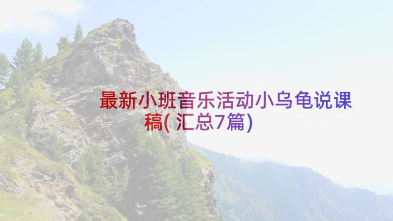 最新小班音乐活动小乌龟说课稿(汇总7篇)