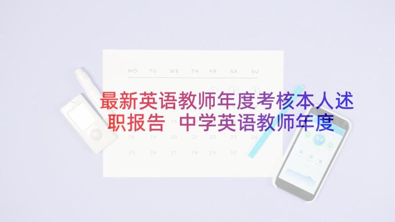 最新英语教师年度考核本人述职报告 中学英语教师年度考核述职报告(模板5篇)