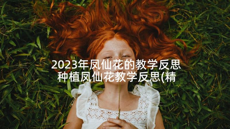 2023年凤仙花的教学反思 种植凤仙花教学反思(精选6篇)