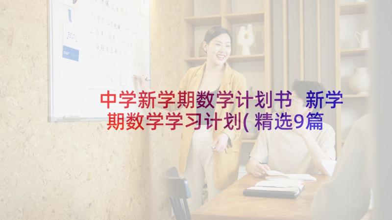 中学新学期数学计划书 新学期数学学习计划(精选9篇)