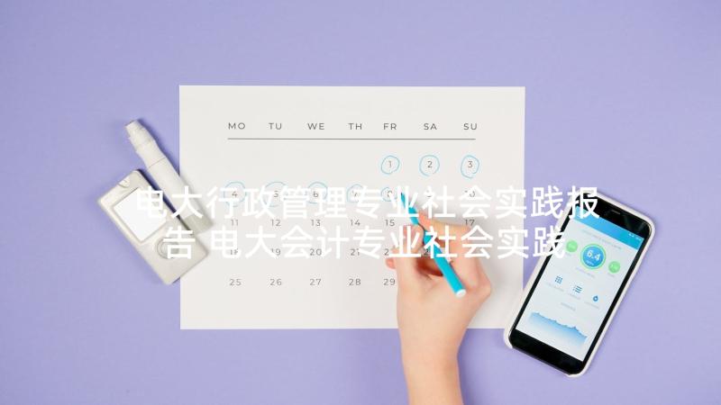 电大行政管理专业社会实践报告 电大会计专业社会实践调查报告(大全5篇)