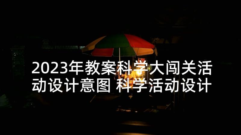 2023年教案科学大闯关活动设计意图 科学活动设计教案(实用5篇)