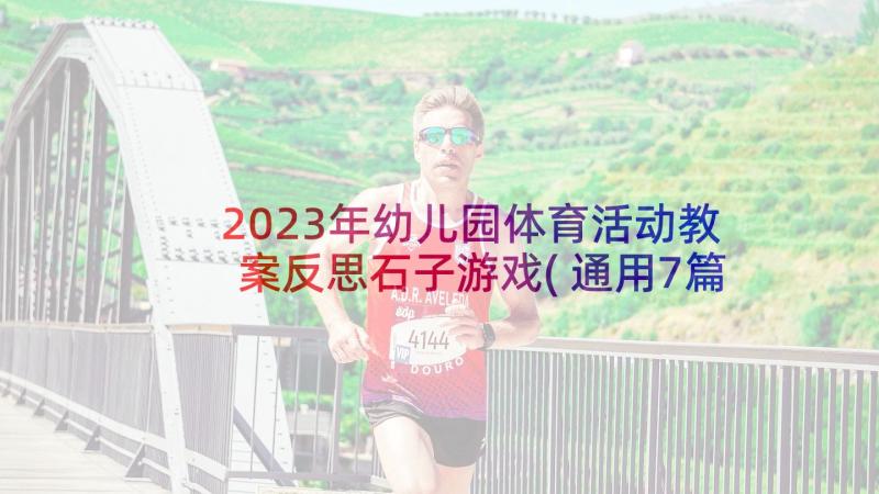 2023年幼儿园体育活动教案反思石子游戏(通用7篇)