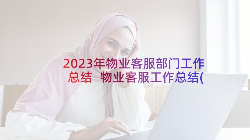 2023年物业客服部门工作总结 物业客服工作总结(优质9篇)