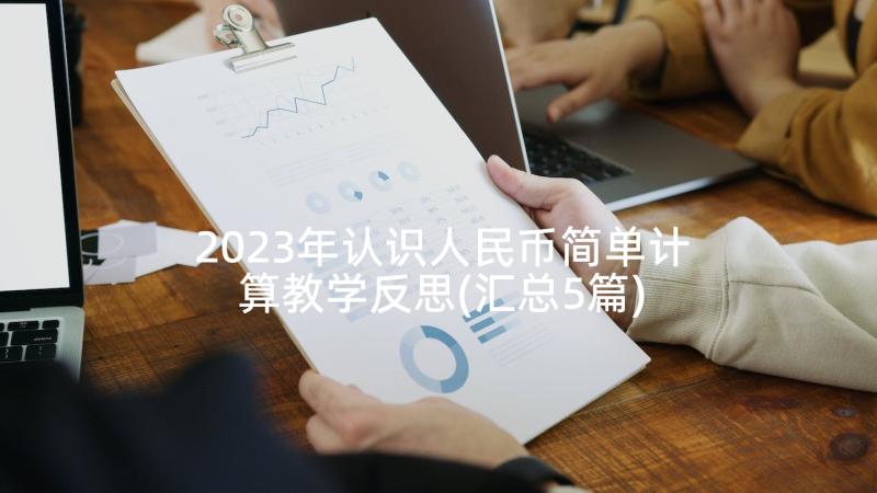 2023年认识人民币简单计算教学反思(汇总5篇)