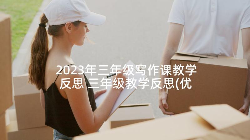 2023年三年级写作课教学反思 三年级教学反思(优质6篇)