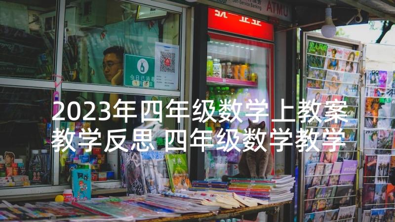 2023年四年级数学上教案教学反思 四年级数学教学反思(汇总9篇)