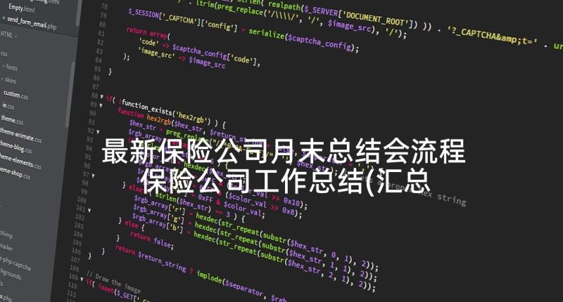 最新保险公司月末总结会流程 保险公司工作总结(汇总10篇)
