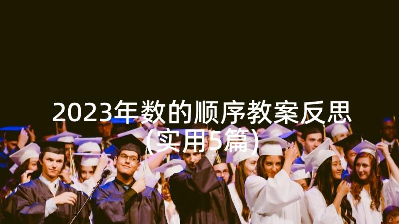 2023年数的顺序教案反思(实用5篇)