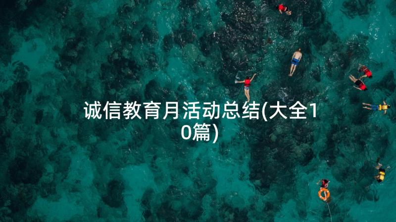 诚信教育月活动总结(大全10篇)