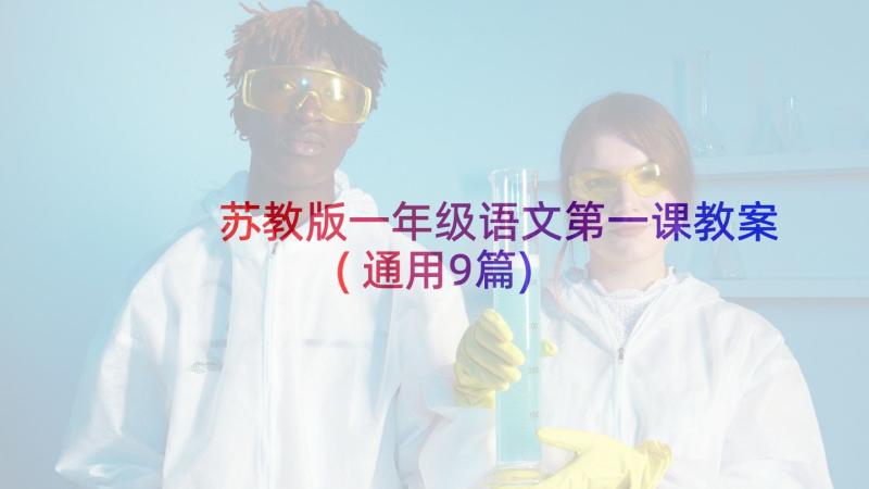 苏教版一年级语文第一课教案(通用9篇)