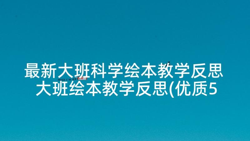 最新大班科学绘本教学反思 大班绘本教学反思(优质5篇)