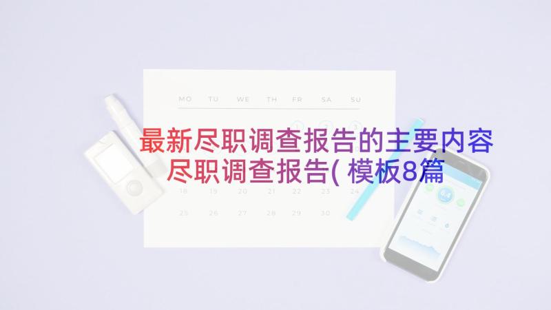 最新尽职调查报告的主要内容 尽职调查报告(模板8篇)