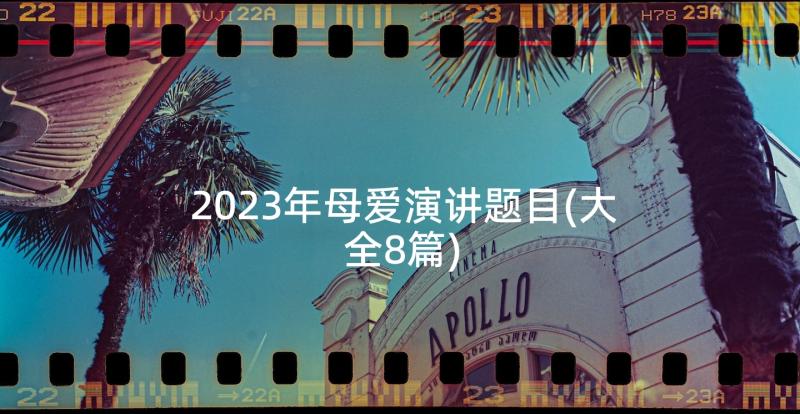 2023年母爱演讲题目(大全8篇)