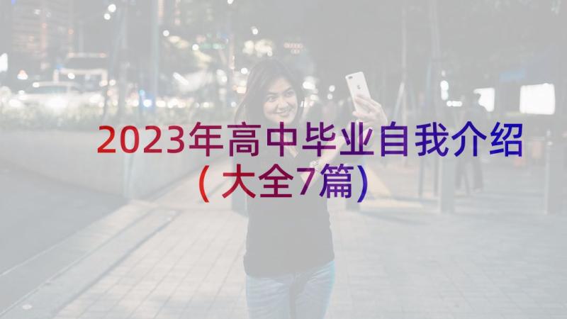 2023年高中毕业自我介绍(大全7篇)