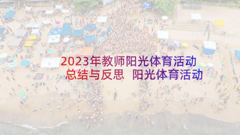 2023年教师阳光体育活动总结与反思 阳光体育活动总结(优质8篇)