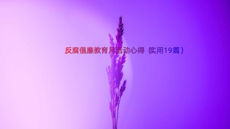 反腐倡廉教育月活动心得（实用19篇）