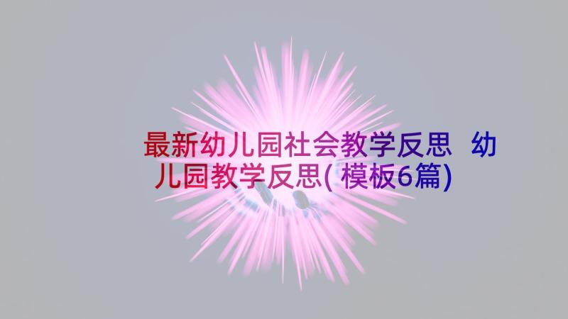 最新幼儿园社会教学反思 幼儿园教学反思(模板6篇)