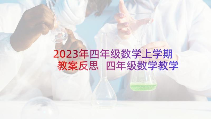 2023年四年级数学上学期教案反思 四年级数学教学反思(通用9篇)