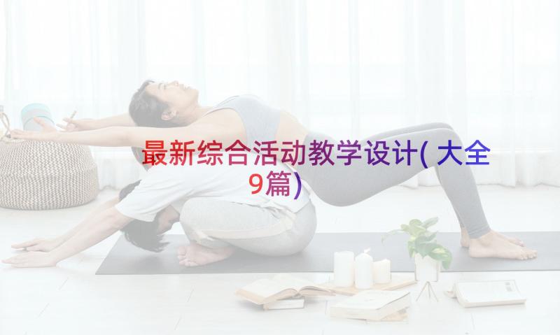 最新综合活动教学设计(大全9篇)