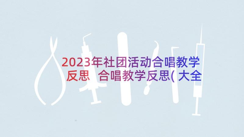 2023年社团活动合唱教学反思 合唱教学反思(大全5篇)