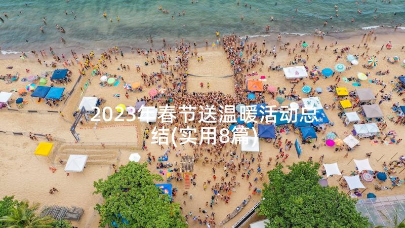 2023年春节送温暖活动总结(实用8篇)
