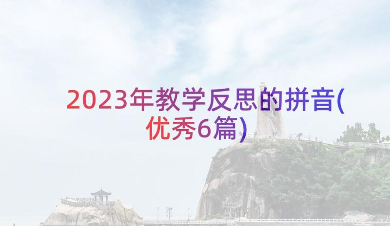 2023年教学反思的拼音(优秀6篇)