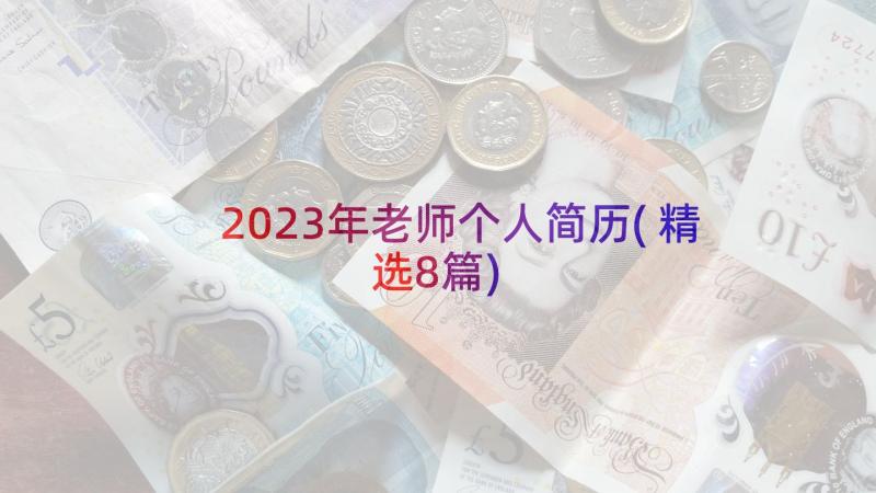 2023年老师个人简历(精选8篇)