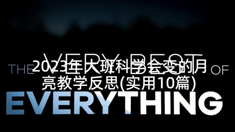 2023年大班科学会变的月亮教学反思(实用10篇)