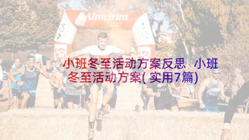 小班冬至活动方案反思 小班冬至活动方案(实用7篇)