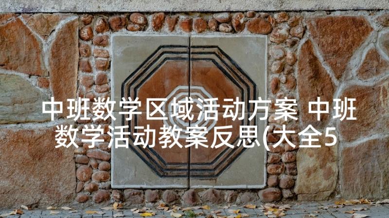 中班数学区域活动方案 中班数学活动教案反思(大全5篇)