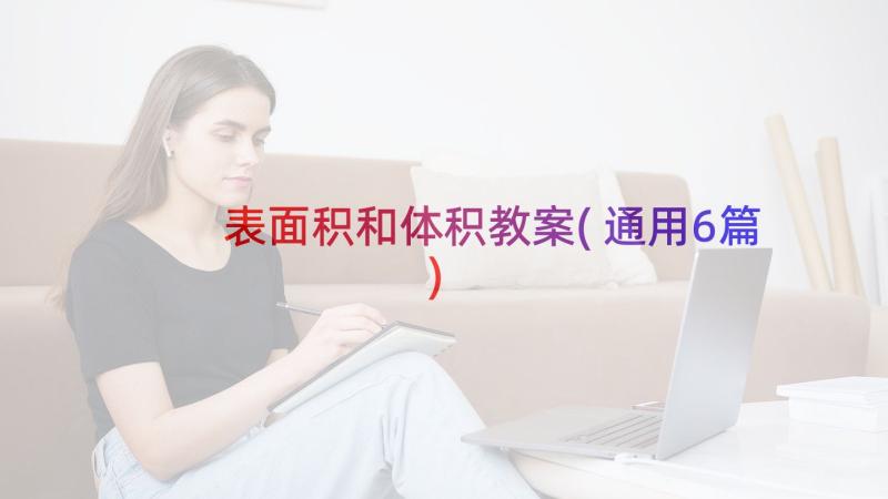 表面积和体积教案(通用6篇)