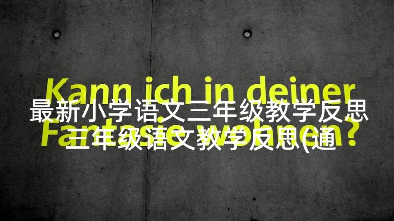 最新小学语文三年级教学反思 三年级语文教学反思(通用8篇)