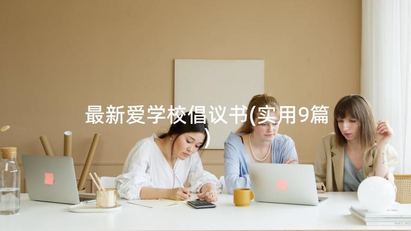 最新爱学校倡议书(实用9篇)