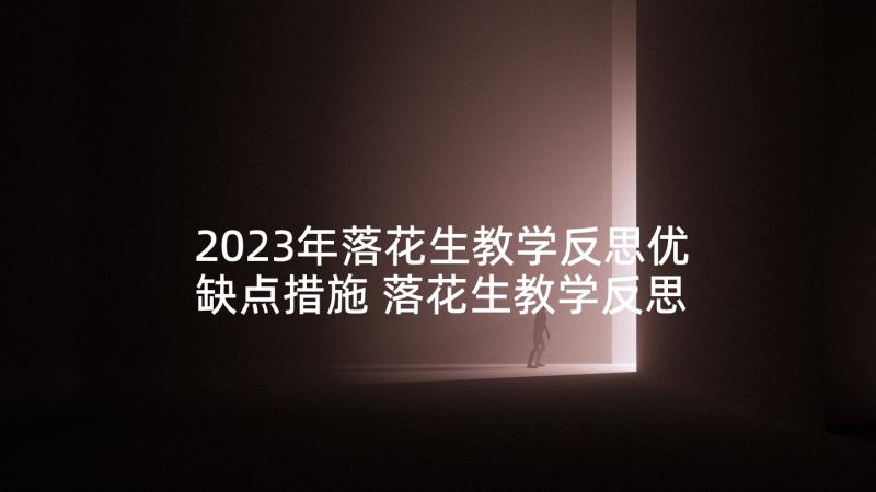 2023年落花生教学反思优缺点措施 落花生教学反思(优秀8篇)