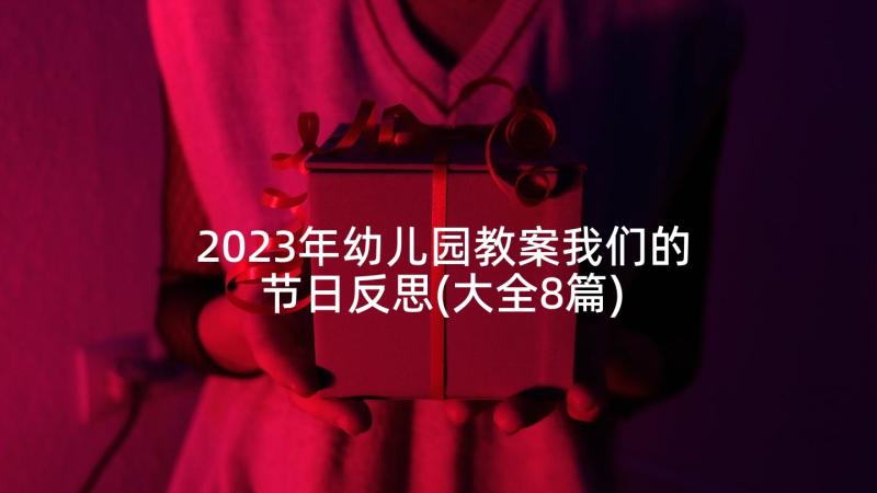 2023年幼儿园教案我们的节日反思(大全8篇)