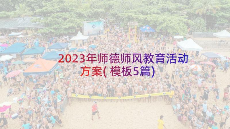 2023年师德师风教育活动方案(模板5篇)