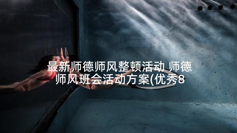 最新师德师风整顿活动 师德师风班会活动方案(优秀8篇)