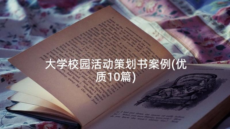 大学校园活动策划书案例(优质10篇)