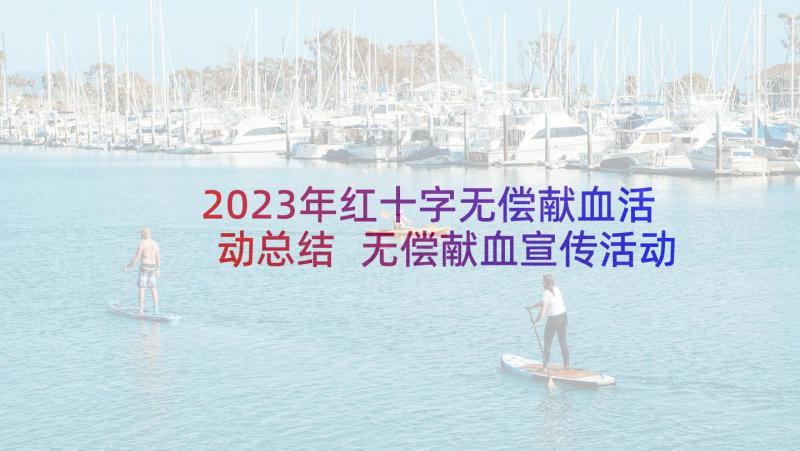 2023年红十字无偿献血活动总结 无偿献血宣传活动总结(模板5篇)