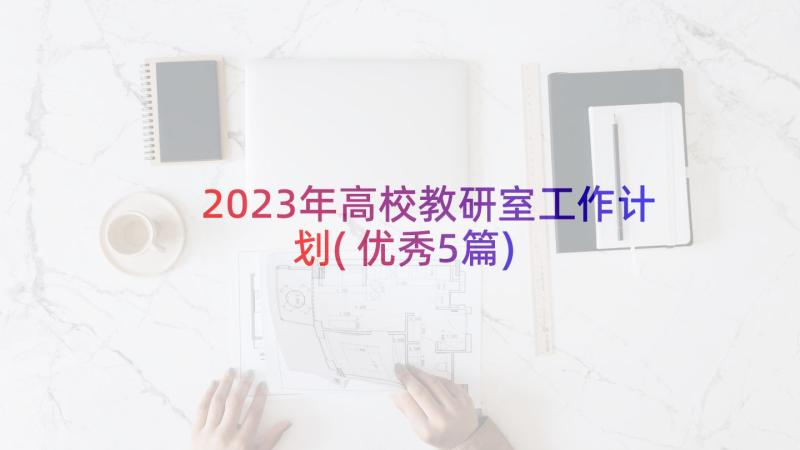 2023年高校教研室工作计划(优秀5篇)