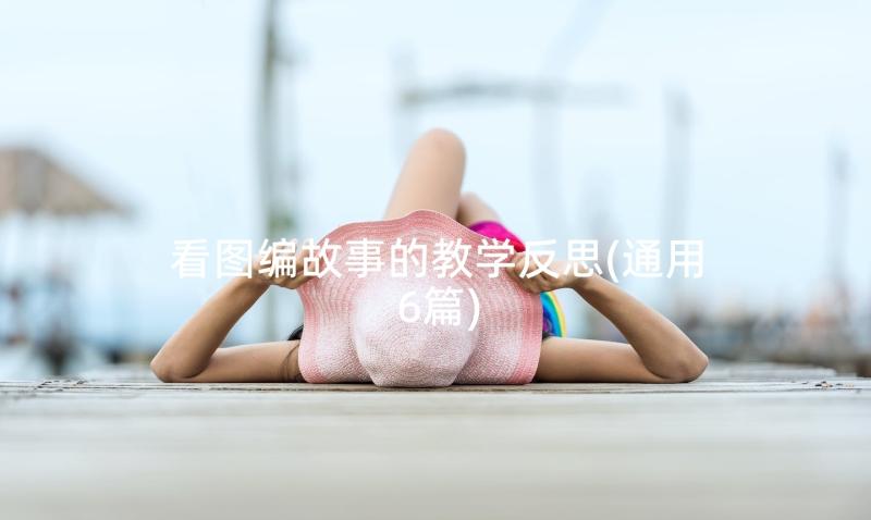 看图编故事的教学反思(通用6篇)