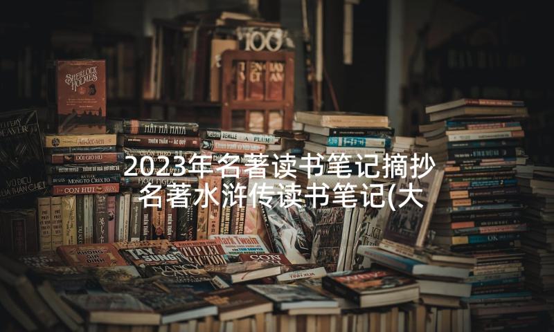 2023年名著读书笔记摘抄 名著水浒传读书笔记(大全5篇)