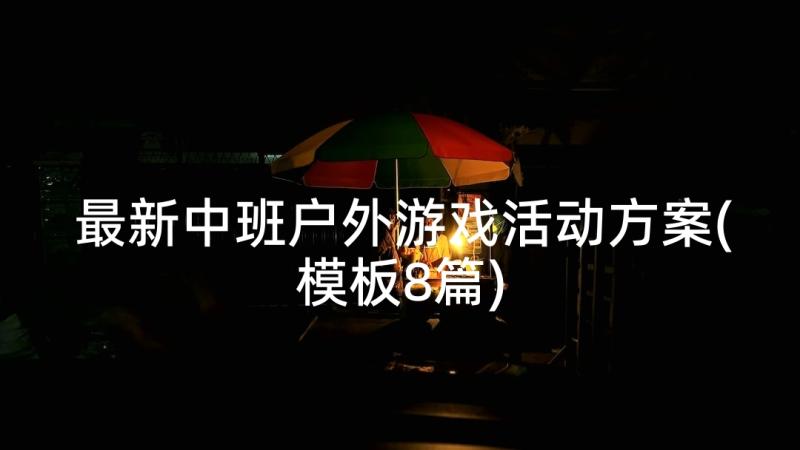 最新中班户外游戏活动方案(模板8篇)