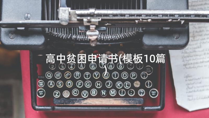 高中贫困申请书(模板10篇)