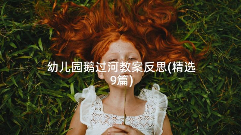 幼儿园鹅过河教案反思(精选9篇)