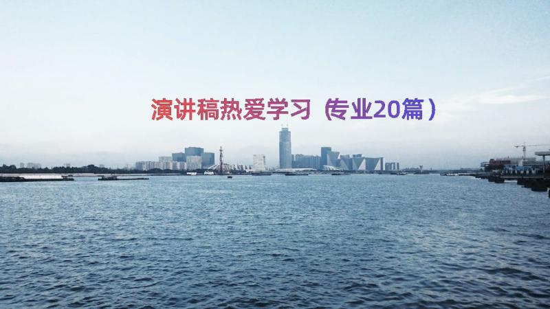 演讲稿热爱学习（专业20篇）