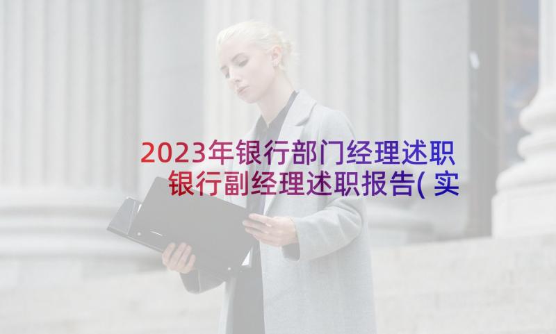 2023年银行部门经理述职 银行副经理述职报告(实用10篇)